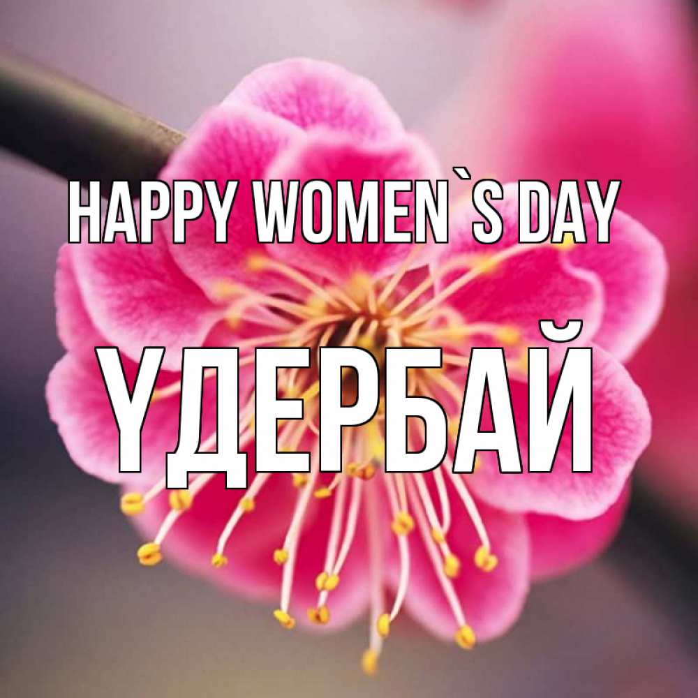 Greetings card с именем, ҮДЕРБАЙ happy women`s day цветы Greetings with text for free download 